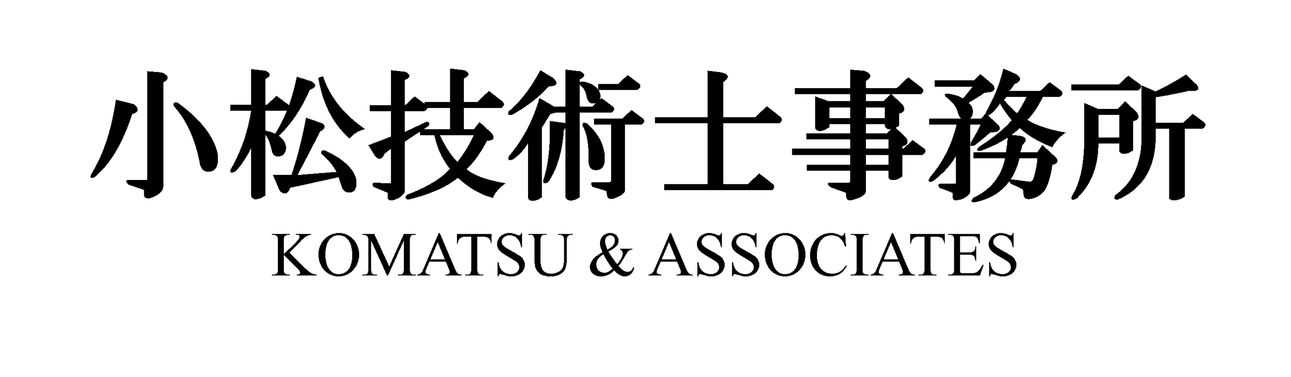 小松技術士事務所